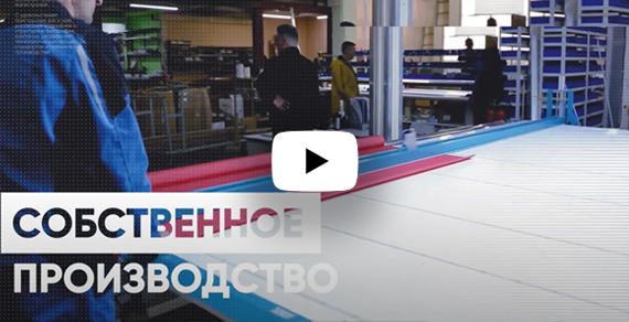 Собственное производство